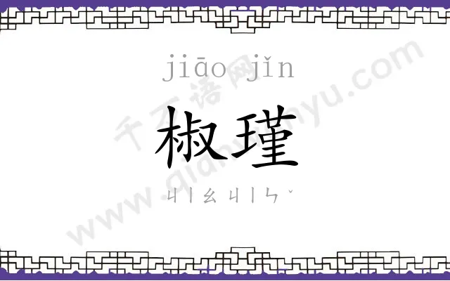 椒瑾