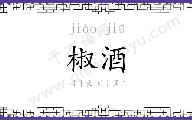 椒酒