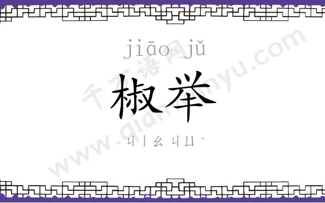 椒举