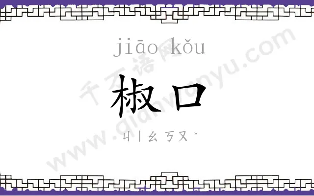 椒口