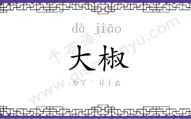大椒