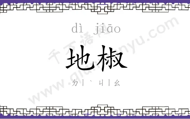 地椒