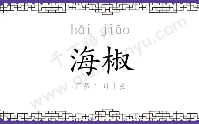 海椒
