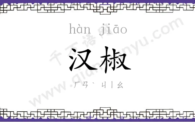 汉椒