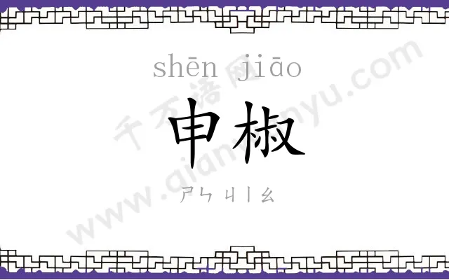 申椒