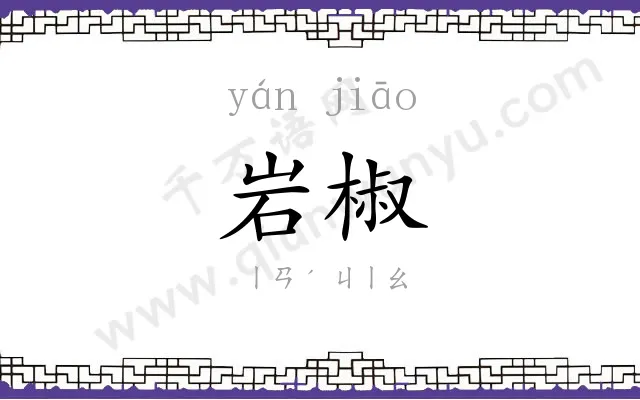 岩椒