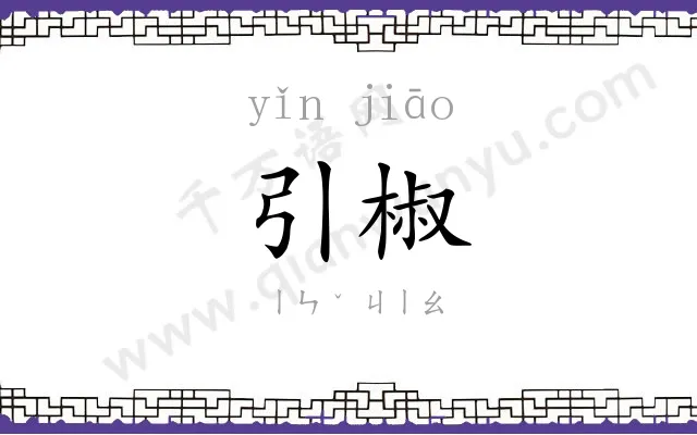 引椒