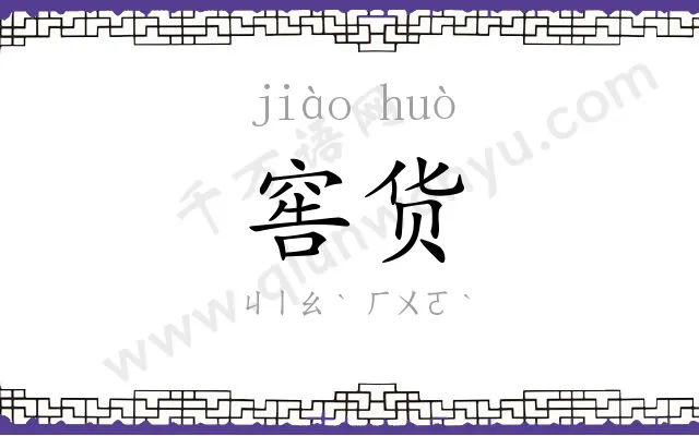 窖货