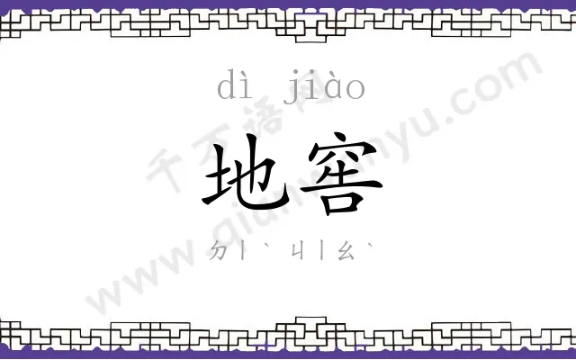 地窖