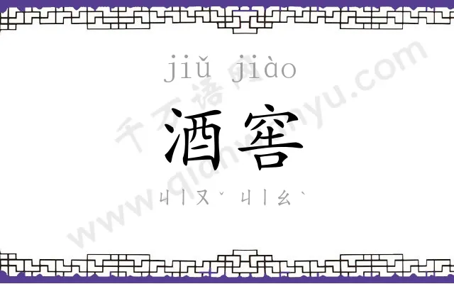 酒窖