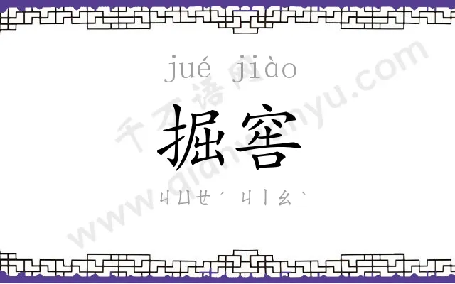 掘窖