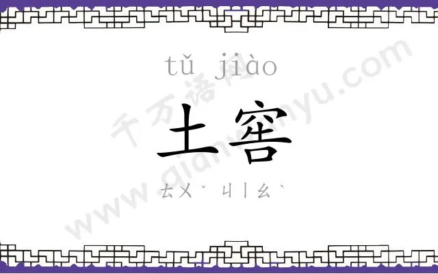 土窖
