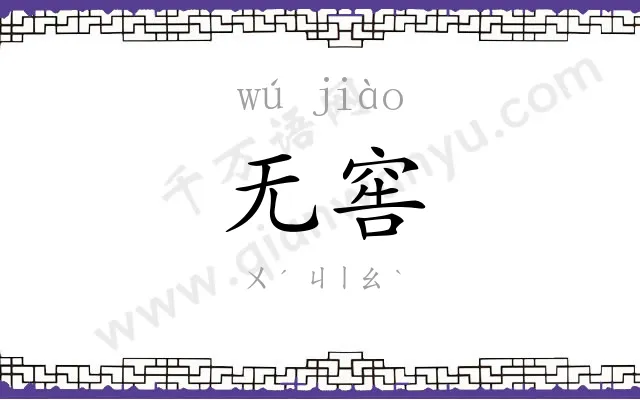 无窖