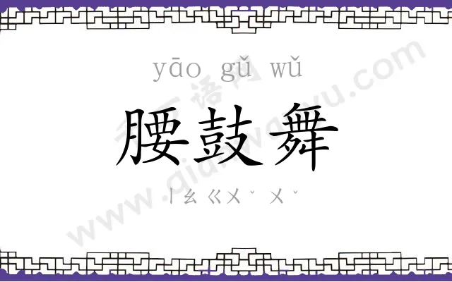 腰鼓舞