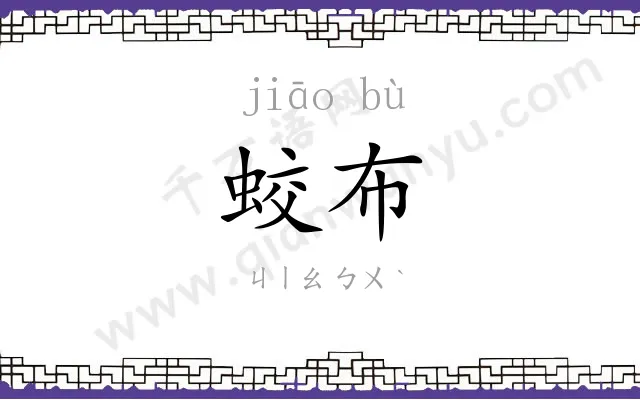 蛟布
