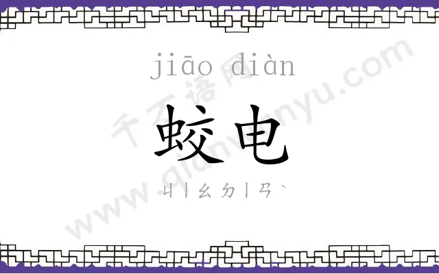 蛟电