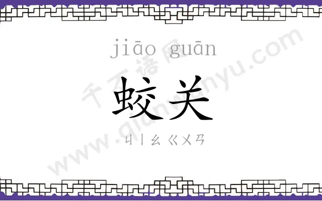 蛟关