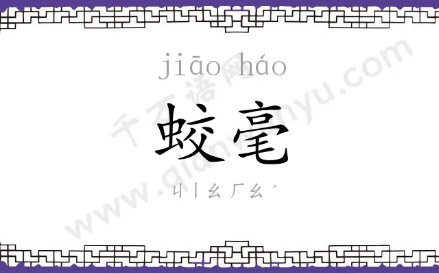 蛟毫
