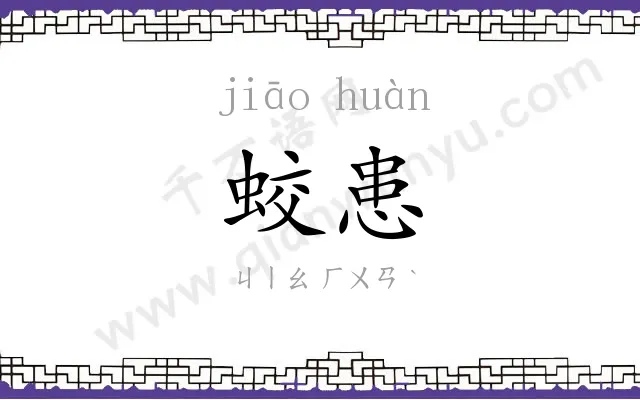 蛟患