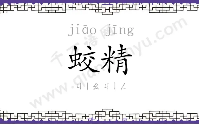 蛟精