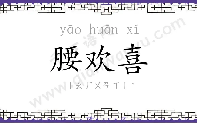 腰欢喜