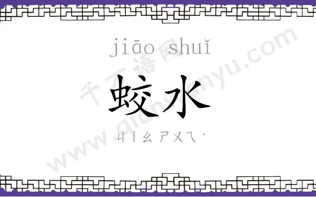 蛟水