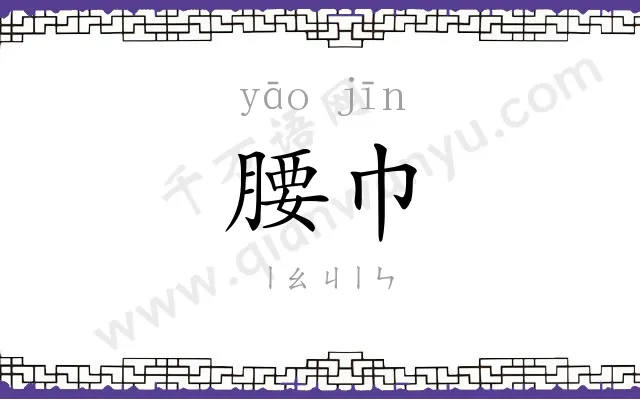 腰巾