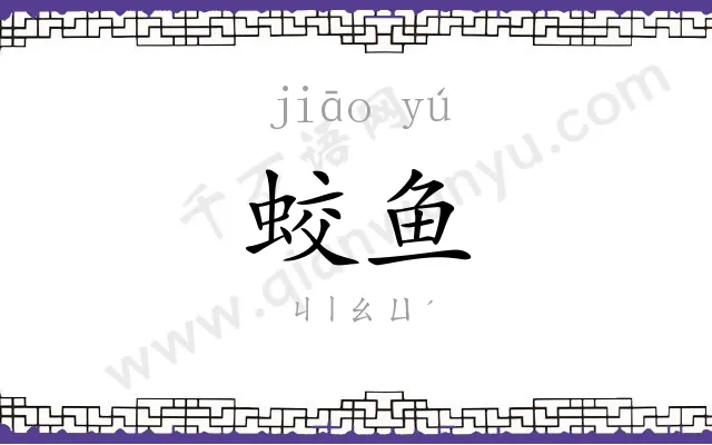 蛟鱼