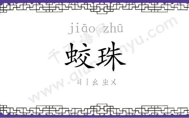 蛟珠