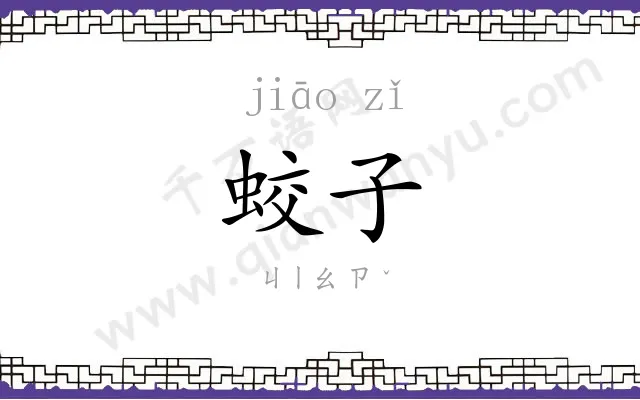 蛟子