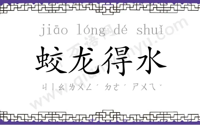 蛟龙得水