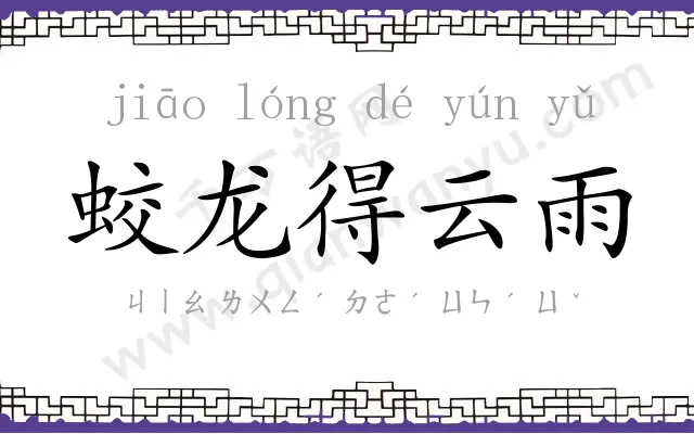 蛟龙得云雨