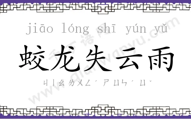 蛟龙失云雨