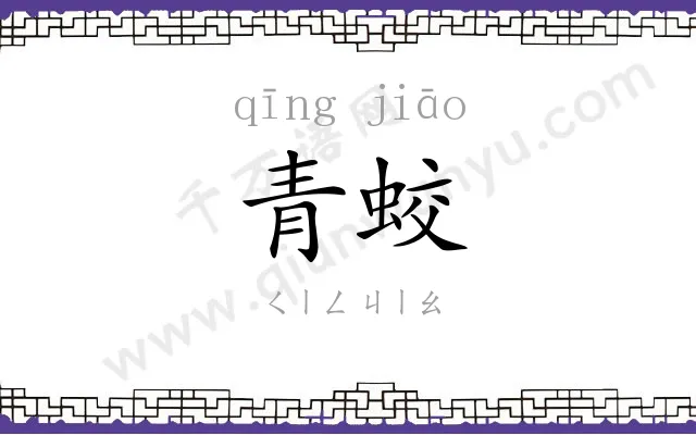 青蛟