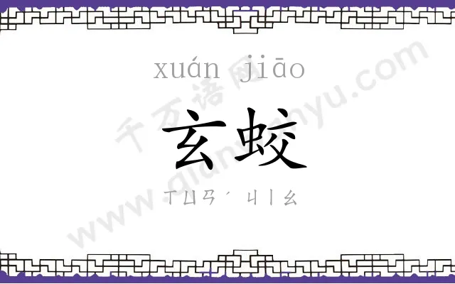 玄蛟