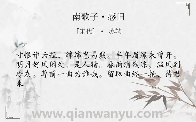 《南歌子·感旧》作者是宋代的苏轼.本诗词属于思念;妻子;抒情类诗词.诗词全文约共62字.