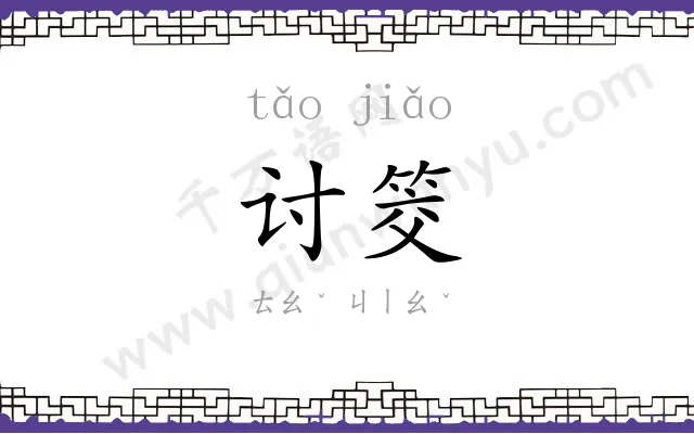 讨筊