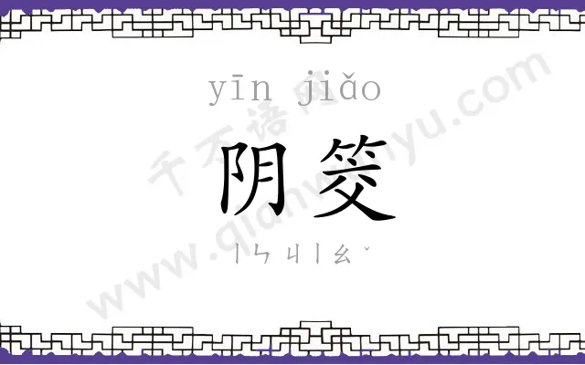 阴筊