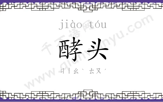 酵头