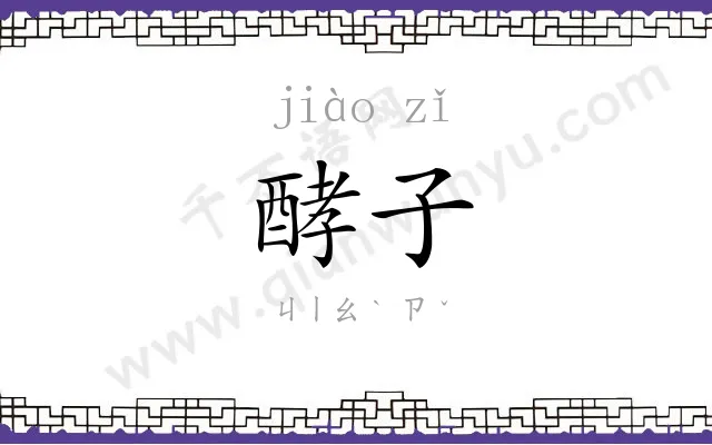 酵子
