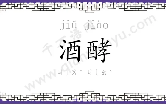 酒酵
