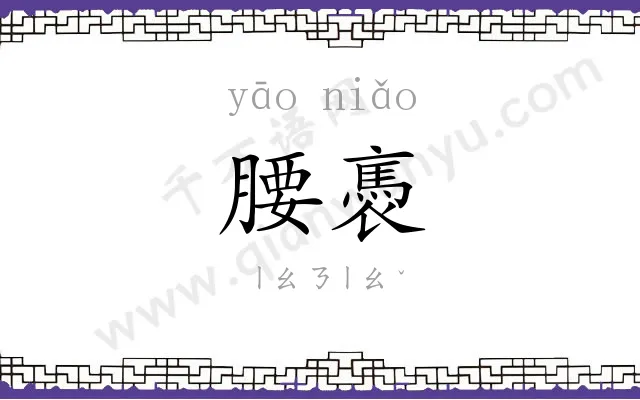 腰褭