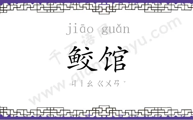 鲛馆