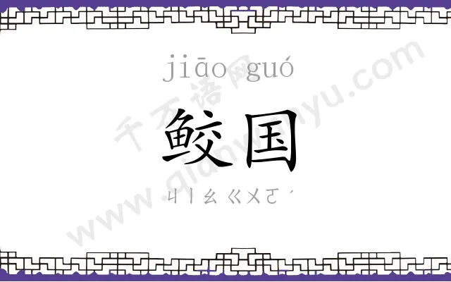 鲛国