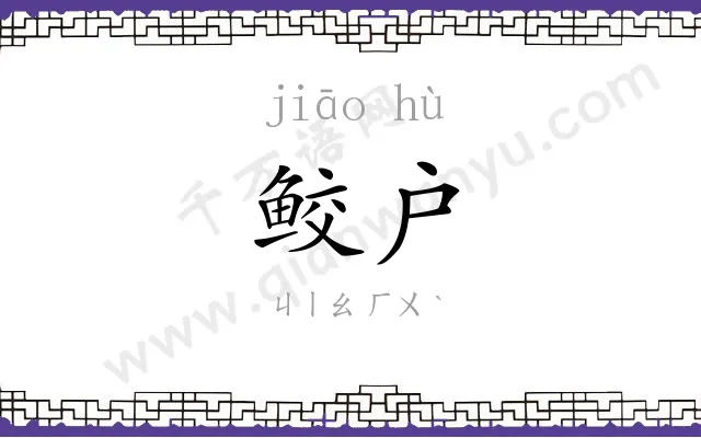 鲛户
