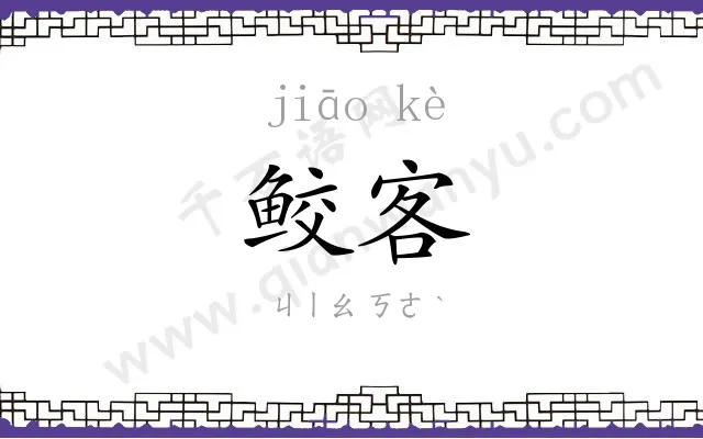 鲛客