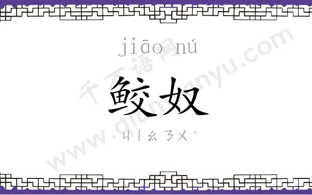鲛奴