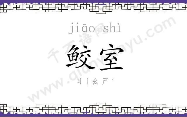 鲛室