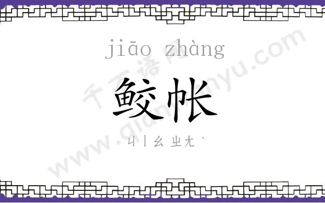 鲛帐