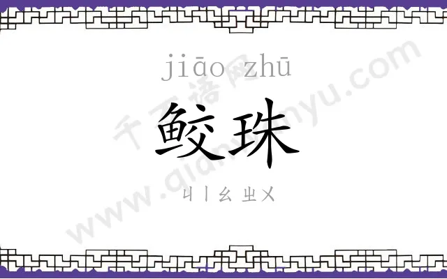 鲛珠
